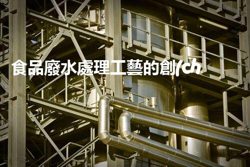 食品廢水處理工藝的創(chuàng)新與突破？